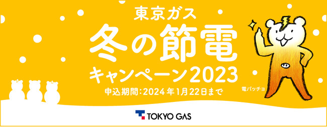 デマンドレスポンスサービス「冬の節電キャンペーン2023」の実施について～おでかけ節電アプリ・ポイント2倍Dayの開始、蓄電池オプションの対象拡大～