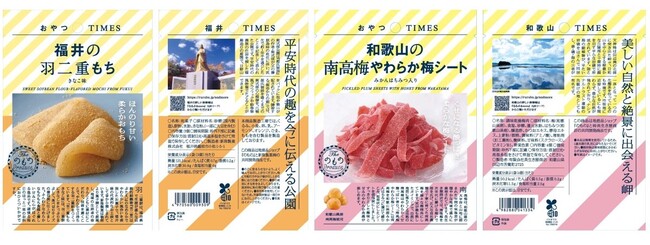 地産品ショップ「のもの」プロデュース『おやつＴＩＭＥＳ』新商品「福井の羽二重もち きなこ味」と「和歌山の南高梅やわらか梅シート みかんはちみつ入り」を販売します