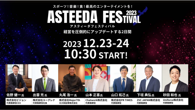 琉球アスティーダ社とビジネスカンファレンス「アスティーダフェス2023」についてパートナー契約を締結