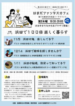 浜田で100倍楽しく暮らす！？ 西嶋一泰研究室×はまだ協働学舎ファンタスが市民や学生の交流企画を浜田まちなか交流プラザで３ヶ月連続開催！【島根県立大学】