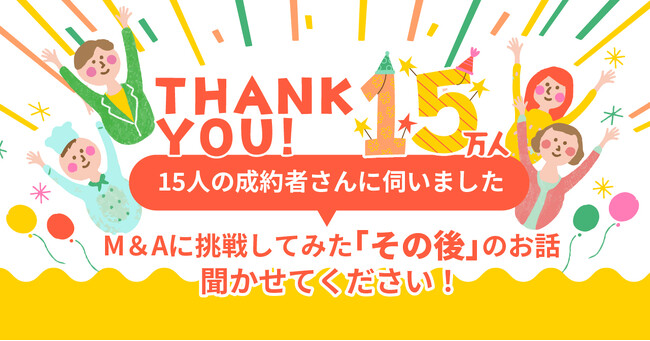 国内最大級の事業承継・M＆AプラットフォームTRANBI（トランビ）、公式note開設＆ユーザー数15万者突破記念　成約者15名のインタビュー記事を公開！