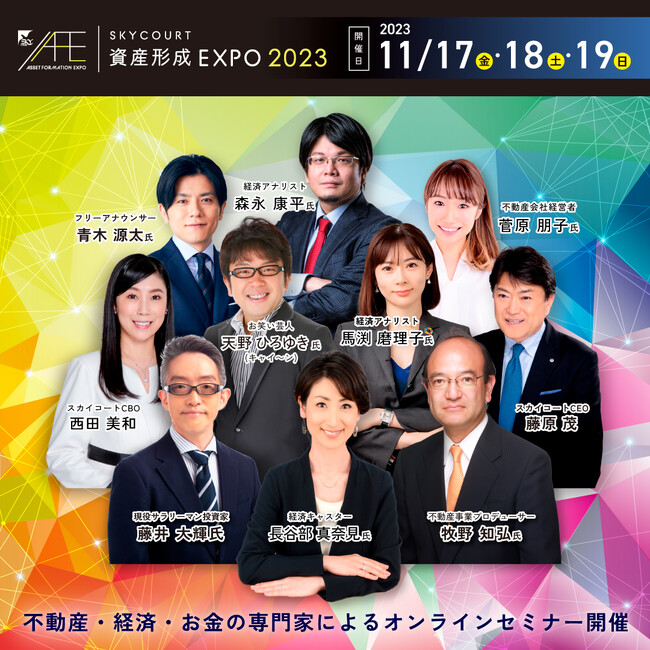 キャイ~ンの天野ひろゆきさんや経済、不動産の専門家が特別講師!