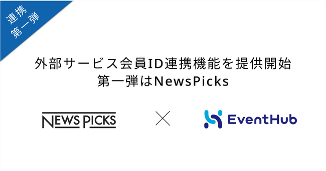 外部サービス会員ID連携機能を提供開始！第一弾はソーシャル経済メディア「NewsPicks」