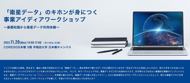 JAXAベンチャー天地人、宇宙ビジネスメディア「UchuBiz」と共催で「『衛星データ』のキホンが身につく事業アイディアワークショップ」を開催