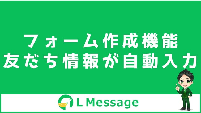 エルメのフォーム作成機能がアップデート！友だち情報が自動で入力