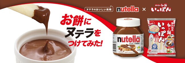ヌテラのおいしい挑戦！「サトウの切り餅」とコラボした「#ヌテラ餅レシピ」が誕生！試食イベントを開催！