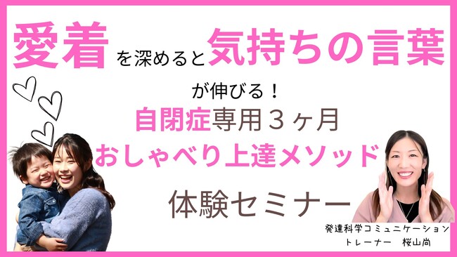 愛着を深めると気持ちの言葉が伸びる！自閉症専用３ヶ月おしゃべり上達メソッド無料体験セミナー