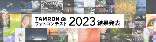 「TAMRON フォトコンテスト 2023」 審査結果発表