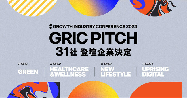 国内最大級「成長産業カンファレンス 2023」のピッチコンテスト「GRIC PITCH」登壇企業決定