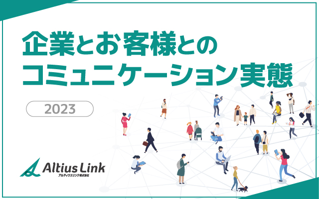顧客ロイヤルティにフォーカスした調査「企業とお客様とのコミュニケーション実態2023」 ～推奨行動はオフラインが9割、離脱リスク低減のカギは「企業・ブランドイメージ」と「顧客体験」