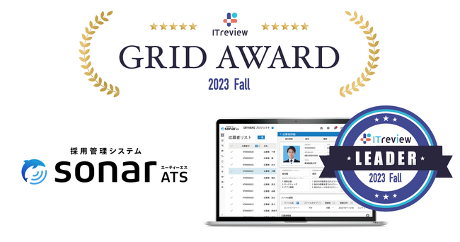 採用管理システム「sonar ATS」、 ITreview Grid Award 2023 Fallで「Leader」を受賞