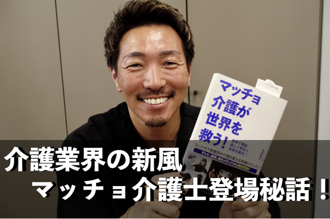 “マッチョ×介護士“障害者介護施設を運営するHIDAMARI GROUP代表の丹羽悠介　書籍出版