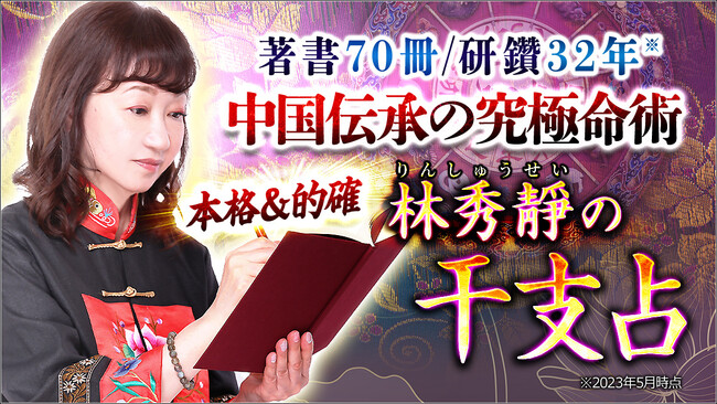 緻密な分析や研究実績を基にした“本格＆的確”林秀靜氏が監修する占いコンテンツの提供を開始！