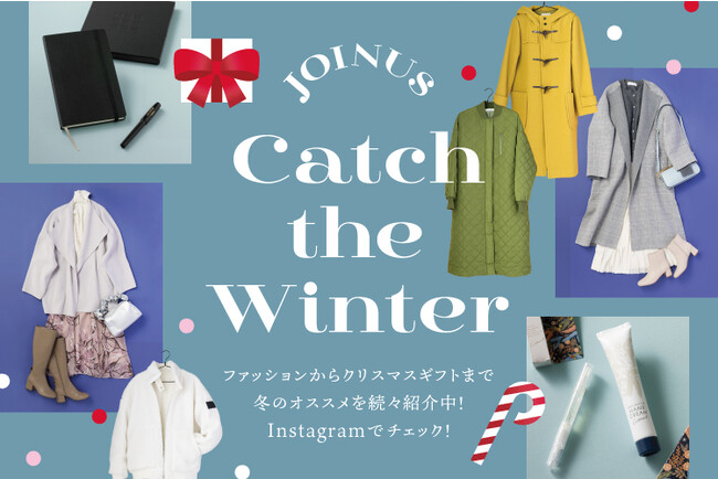 冬を楽しむファッション・グッズをご紹介ホリデーシーズンにぴったりのギフトアイテムも♪ジョイナス「Catch the Winter」