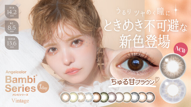 きらめく瞳に誰もがトリコ。益若つばさプロデュースカラコン「バンビヴィンテージ」から、うるりツヤめく瞳に ときめき不可避な新色登場！