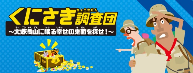大分県国東市×タカラッシュ 市内の観光資源を宝探しで活性化!!