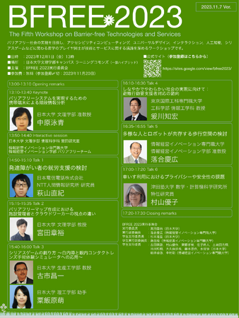 BFREE 2023 “バリアフリー技術,サービスに関する 産学連携ワークショップ“ の開催について