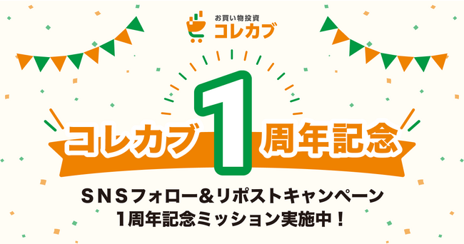 【お買い物投資コレカブ】リリース1周年を記念して総勢2,000名様にえらべるギフト500円分が当たるSNSフォロー＆リポストキャンペーンを開催