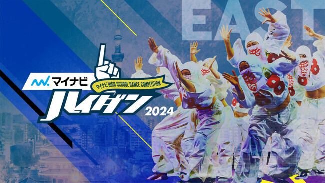 高校生ダンス部の日本一を決定するコンテスト『マイナビHIGH SCHOOL DANCE COMPETITION 2024』「EAST vol.1」が2023年11月23日(木)に開催決定！