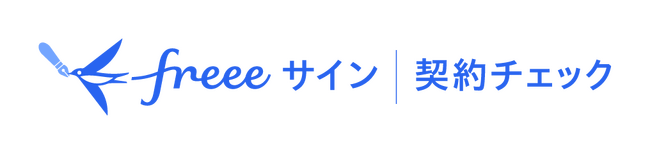 AIが契約書のレビューをサポート「freeeサイン｜契約チェック」