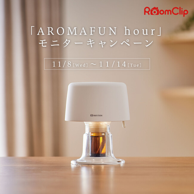 RoomClipにて「AROMAFUN hour」モニターキャンペーン実施