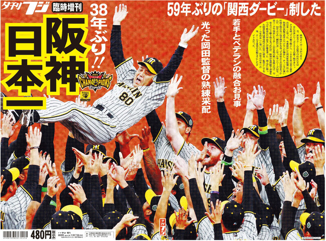 きょう緊急発売 「阪神日本一特別号」　夕刊フジ臨時増刊　38年ぶり！激戦の軌跡