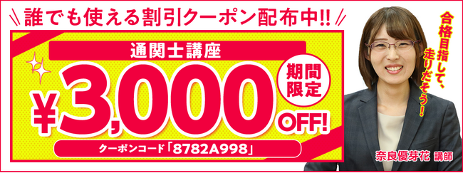 【期間限定】通関士講座 誰でも使えるクーポン 配布中！