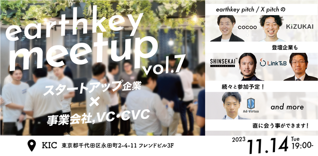 【11/14開催】スタートアップ企業と事業会社の出会いの場！earthkey pitch登壇企業も続々と参加予定です！「earthkey meetup vol.7」