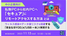 （中小企業様向けセミナー）私物PCから社内PCへ「セキュア」にリモートアクセスする方法とは