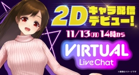 11月13日(月)よりバーチャルライブチャットに『2Dキャラクター』とチャットが楽しめる新機能がリリース! 11月13日(月)よりバーチャルライブチャットに『2Dキャラクター』とチャットが楽しめる新機能がリリース!