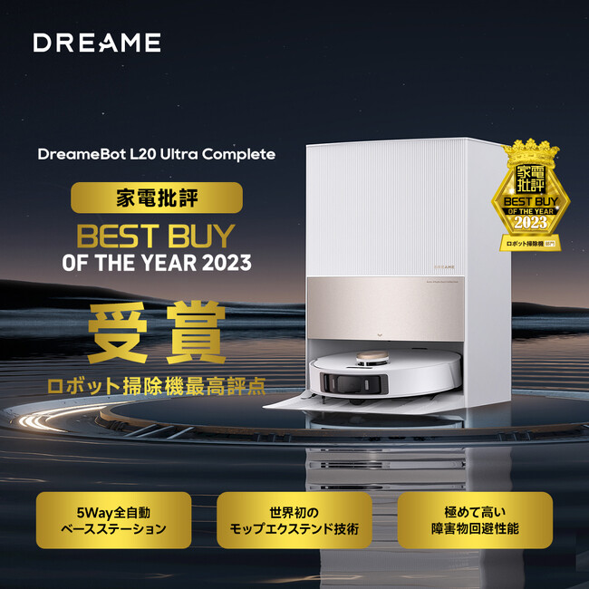 家電批評BEST BUY OF THE YEAR 2023受賞！5way全自動ベースステーション付き最高峰ロボット掃除機DreameBot L20 Ultra Completeは最高の評点を獲得