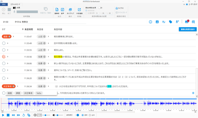 AI音声認識 文字起こし支援アプリケーション「AmiVoice(R) ScribeAssist」に建設向け音声認識エンジンを追加