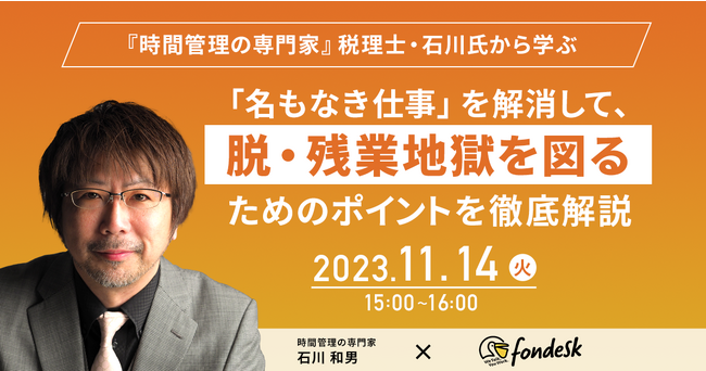 電話代行サービス「fondesk」、11月14日（火）オンラインセミナー開催【「名もなき仕事」を解消して、脱・残業地獄を図るためのポイントを徹底解説】