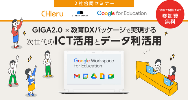 GIGA2.0 ・ 教育DXをテーマにした全国セミナーをストリートスマート社と共同で開催