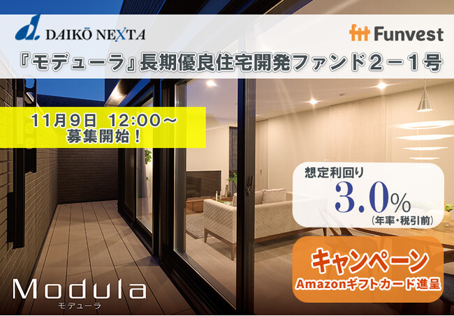 貸付型クラウドファンディング「Funvest」11/9より新ファンド「大興ネクスタ 『モデューラ』長期優良住宅開発ファンド２-１号」の募集開始