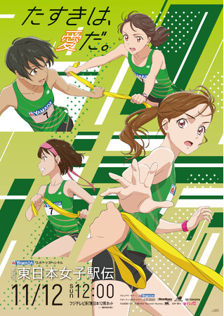 ヤマダスポーツスペシャル「第38回東日本女子駅伝」