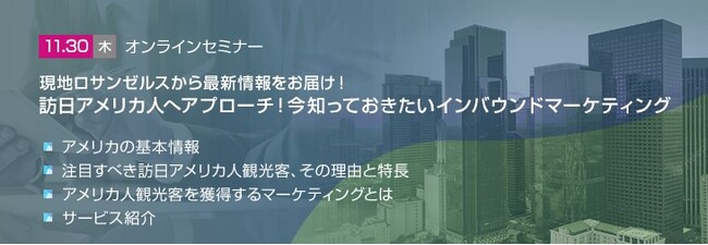 【トランスコスモスオンラインセミナー】現地ロサンゼルスから最新情報をお届け！訪日アメリカ人へアプローチ！今知っておきたいインバウンドマーケティングを11/30(木)に開催