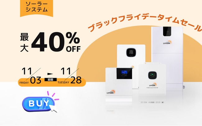 「LVYUAN」ハイブリッドインバーターの連携