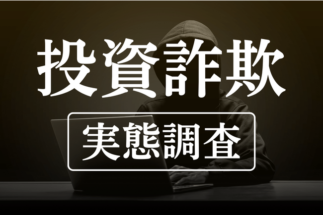 5人に1人が投資詐欺と接触！AI投資利用者の約80％が被害に遭う危険と隣り合わせ