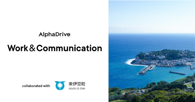 AlphaDrive、東伊豆町と共同で法人向けワーケーションプログラム「Work＆Communication」を提供開始