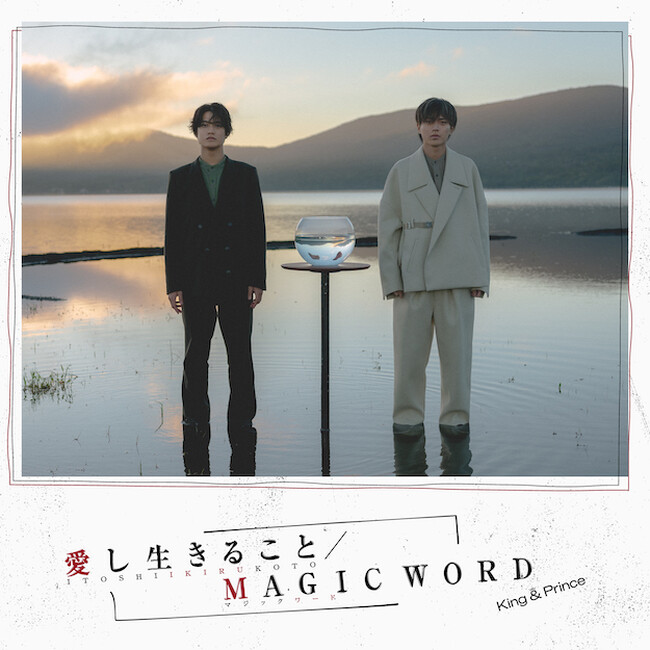 King & Prince、14枚目のシングル「愛し生きること / MAGIC WORD」　11月8日（水）発売！