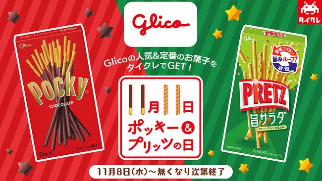 タイクレでGETしてみんなで盛り上がろう！「11月11日ポッキー＆プリッツの日フェア」開催！