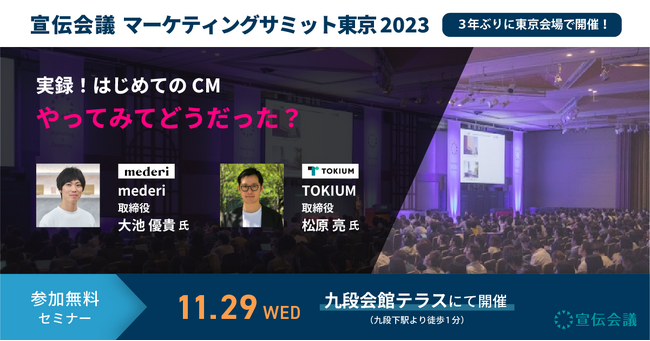 「宣伝会議サミット2023」にTOKIUMの取締役・松原が登壇