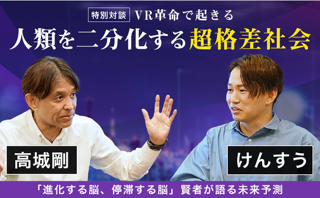 高城剛氏×けんすう氏による近未来予測対談記事「VR革命で起きる人類を二分化する超格差社会」を株式会社まぐまぐが公開