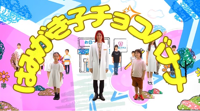 11月8日（いい歯の日）に子供が歯医者好きになると噂のMV公開！ロン毛の歯医者がプロデュース？！