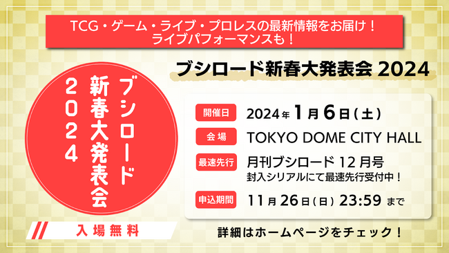 2024年1月6日(土) TOKYO DOME CITY HALLにて『ブシロード新春大発表会2024』の開催が決定！現在発売中の月刊ブシロード12月号にて最速先行応募を受付中！