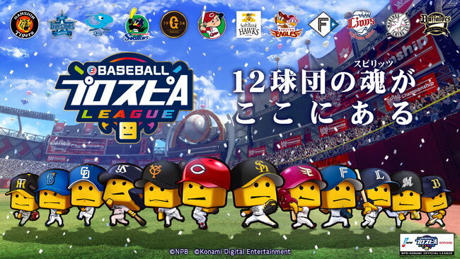 NPB・KONAMI共催 「eBASEBALLプロスピAリーグ」2023シーズン　オフィシャルパートナーにアサヒグループ食品が決定