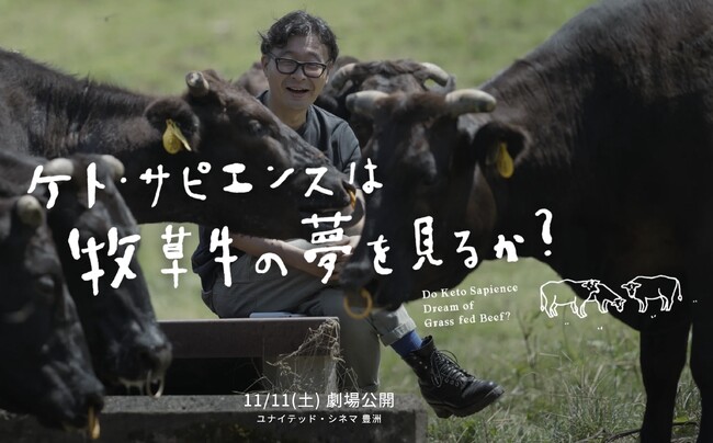 まもなく劇場公開！医師が主演のドキュメンタリー映画「ケト・サピエンスは牧草牛の夢を見るか？」