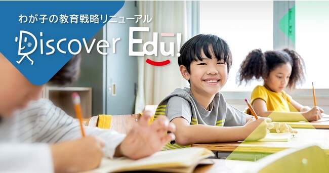 【ここだけの特典も！】教育・子育てに役立つ！ 無料ニュースレター「Discover Edu!」配信開始