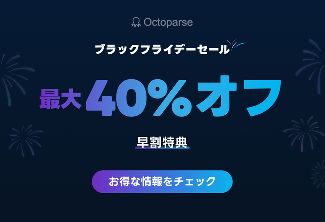 Octoparse ブラックフライデーセール、近日開催予定！